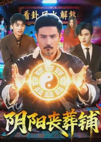 阴阳丧葬铺(全集)