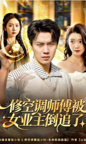 修空调师傅被女业主倒追了(全集)