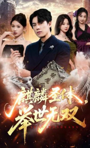 麒麟圣体，举世无双(全集)