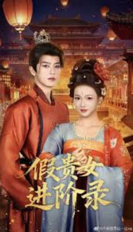 假贵女进阶录(全集)