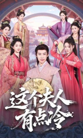 这个夫人有点冷(全集)