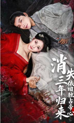 消失三年归来，依旧独占帝心(全集)