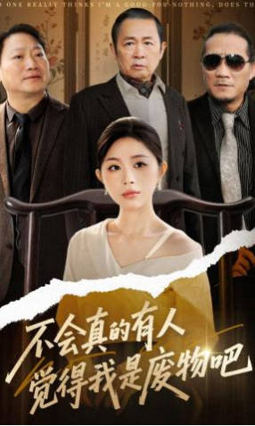 不会真的有人觉得我是废物吧(全集)