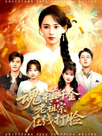 魂穿真千金，老祖宗在线打脸(全集)