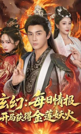 玄幻：每日情报开局获得金莲妖火(全集)