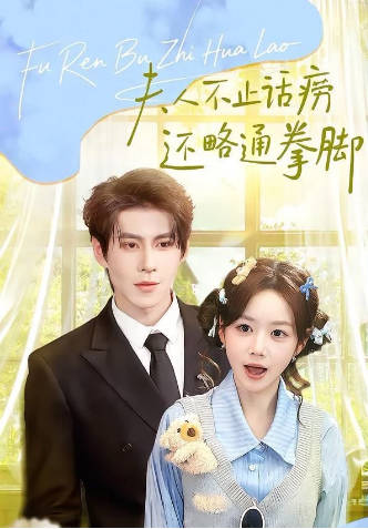 夫人不止活痨还略通拳脚(全集)
