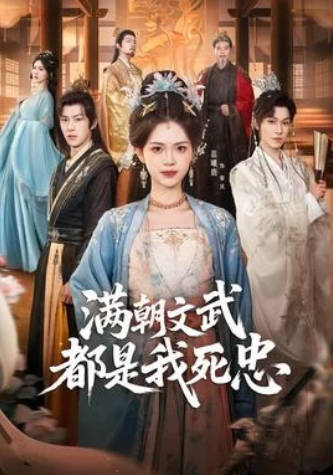 满朝文武都是我死忠(全集)