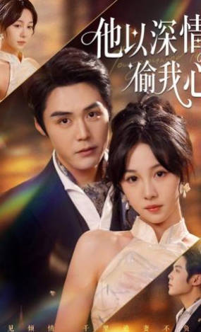 他以深情偷我心(全集)