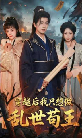 穿越后我只想做乱世苟王(全集)