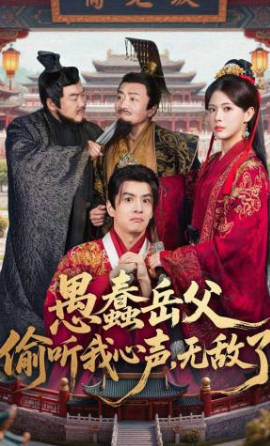 愚蠢岳父偷听我心声，无敌了(全集)