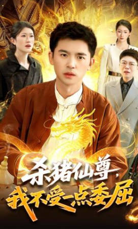 杀猪仙尊，我不受一点委屈(全集)