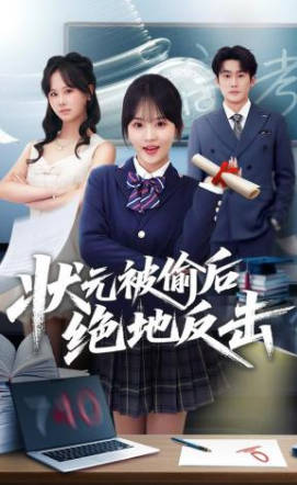 状元被偷后绝地反击(全集)