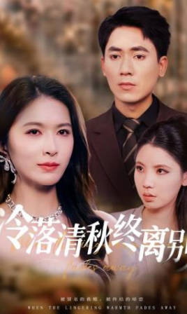 冷落清秋终离别(全集)