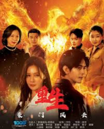 重生豪门风云(全集)