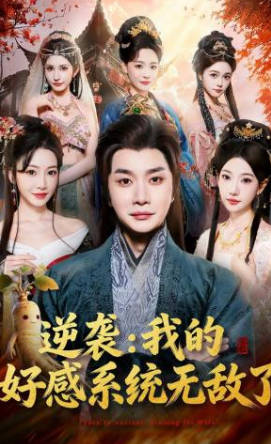 逆袭我的好感系统无敌了(全集)