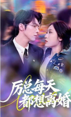 厉总每天都想离婚(全集)