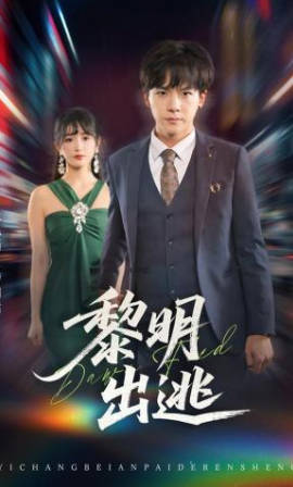 黎明出逃(全集)
