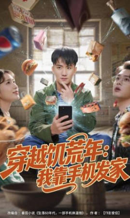 穿越饥荒年：我靠手机发家(全集)