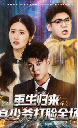 重生归来，真少爷打脸全场(全集)