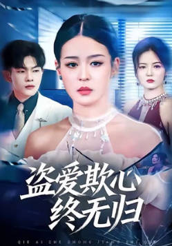 盗爱欺心终无归(全集)