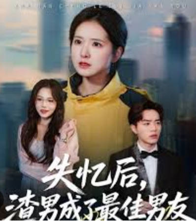 失忆后，渣男成了最佳男友(全集)