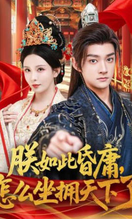 朕如此昏庸，怎么坐拥天下了(全集)