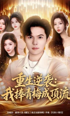 重生逆袭我捧青梅成顶流(全集)