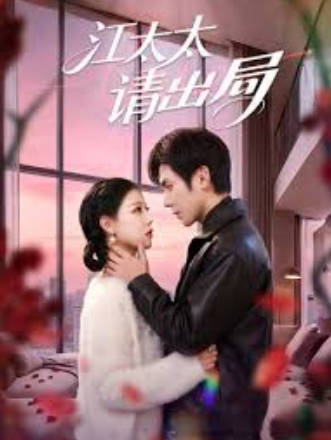 江太太请出局(全集)