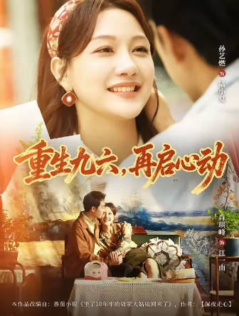 重生九六，再启心动(全集)