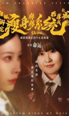 继妹绑定瘦身转移系统后求我别减(全集)