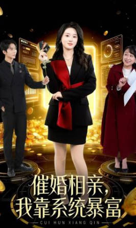催婚相亲，我靠系统暴富(全集)