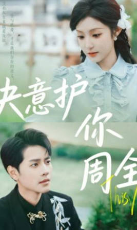 决意护你周全(全集)