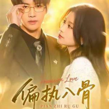 偏执入骨(全集)