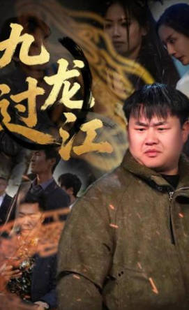 九龙过江(全集)
