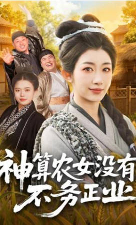 神算农女没有不务正业(全集)
