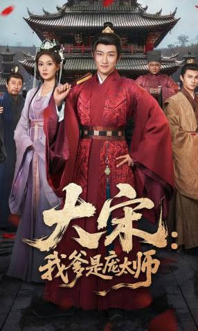 大宋：我爹是庞太师(全集)