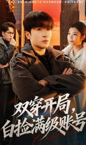 双穿开局，白捡满级账号(全集)