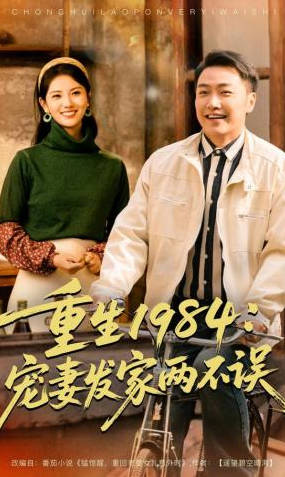 重生1984：宠妻发家两不误(全集)