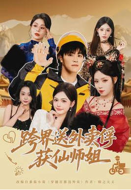 跨界送外卖俘获仙师姐(全集)