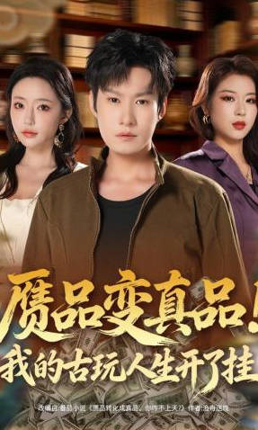 赝品变真品！我的古玩人生开了挂(全集)