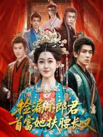 捡漏小郎君，首富她扶腰长叹(全集)