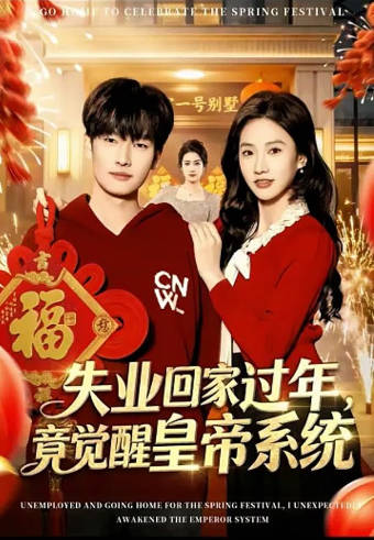 失业回家过年，竟觉醒皇帝系统(全集)