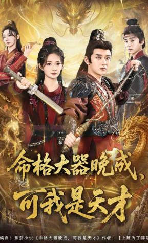 命格大器晚成，可我是天才(全集)