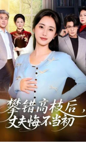 攀错高枝后，丈夫悔不当初(全集)