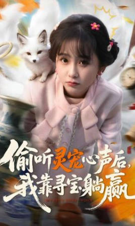 偷听灵宠心声后，我靠寻宝躺赢(全集)