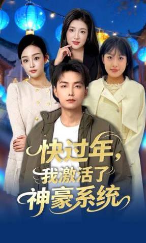 快过年，我激活了神豪系统(全集)