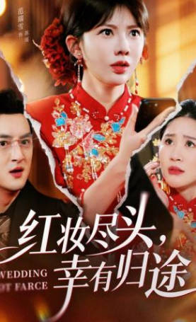 红妆尽头，幸有归途(全集)