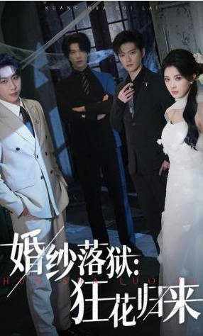 婚纱落狱：狂花归来(全集)