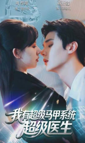 我有超级马甲系统：超级医生(全集)