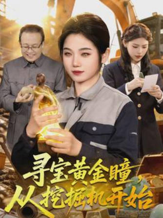 寻宝黄金瞳，从挖掘机开始(全集)